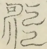 〓