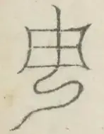 〓
