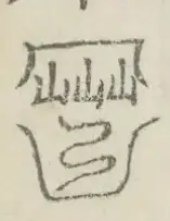 〓