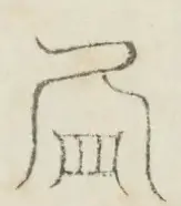 〓