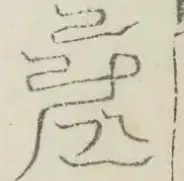 〓