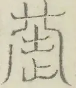 〓