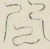 〓