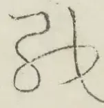 〓