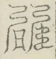 〓
