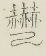 〓