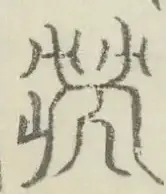 〓