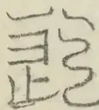 〓