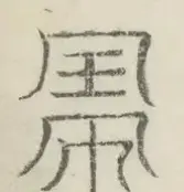 〓
