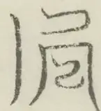 〓