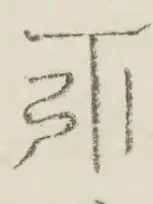 〓