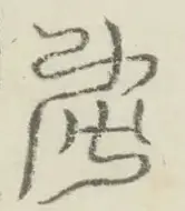 〓