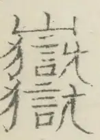 〓