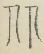 〓