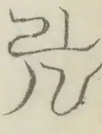 〓