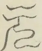 〓