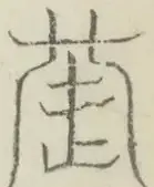 〓