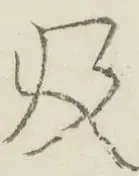 〓