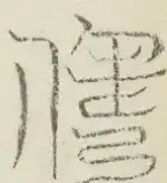 〓