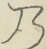 〓