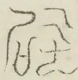 〓
