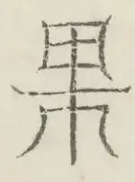 〓