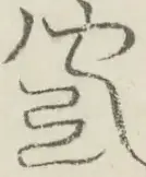 〓