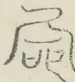 〓