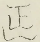 〓
