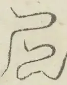 〓