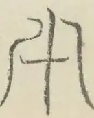 〓