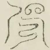 〓