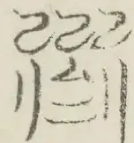 〓