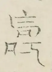 〓