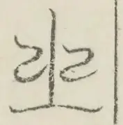 〓