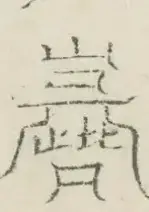 〓