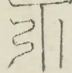 〓