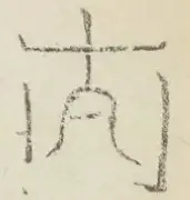 〓