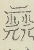 〓