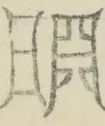 〓