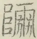 〓