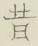 〓