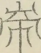 〓