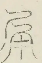 〓