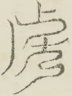 〓