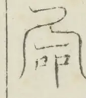 〓