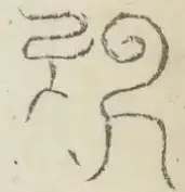 〓