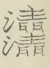 〓
