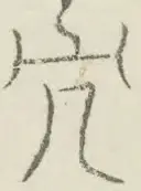 〓