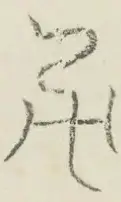 〓